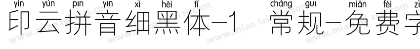 印云拼音细黑体-1 常规字体转换